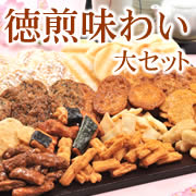 13種類のお煎餅・おかき詰め合わせ 徳煎味わい大セット