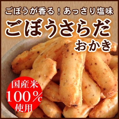 ごぼうの香りとあっさり塩味がマッチ♪ごぼうさらだおかき