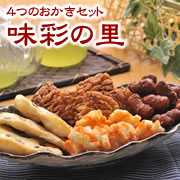 うにおかき、黒こしょうおかきなど4種類のおかき詰め合わせ味彩の里(小缶)