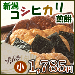 【訳あり】新潟県産米１００％使用の煎餅詰め合わせ　新潟コシヒカリ煎餅（小）