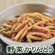 ほうれん草、たまねぎ、かぼちゃなど、野菜の味わいが楽しめる野菜かりんとう