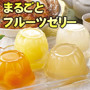 新食感!フレッシュなフルーツがまるごと入ったフルーツゼリー