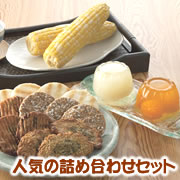 人気の詰め合わせセット!人気のため、8月下旬まで予約待ち!