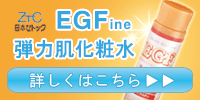 EGFine　しっとりもちもち弾力肌化粧水　日本ゼトック