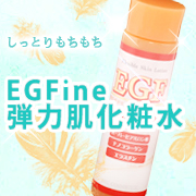 日本ゼトック　EGFine弾力肌化粧水