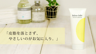 皮脂を落さずやさしいのがお気に入り