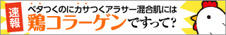 産地が明確なコラーゲン、トリコイスト