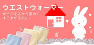 日本アトピー協会推薦 健康繊維 イオカウェストウォーマー