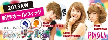 プリシラ 2013A/W新作ウィッグ♪