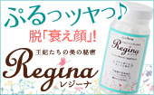 実感！ビューティサプリ「Regina レジーナ」