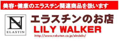 エラスチンのお店