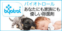 バイオトロール 公式サイト