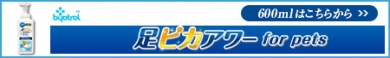 商品サイト:足ピカアワー600ml