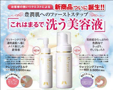 新登場!! Miracosクレンジング&ウォッシュ!