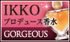 IKKOプロデュース香水『GORGEOUS』