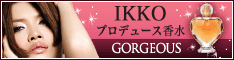 IKKOプロデュース香水GORGEOUS