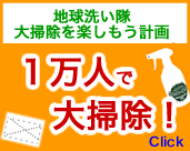 １万人で大掃除！