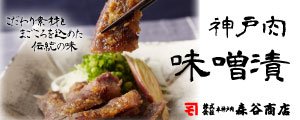 本神戸肉森谷商店 神戸肉 味噌漬
