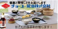 チョーコー醤油株式会社