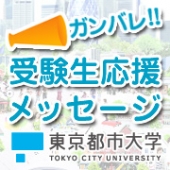 受験生応援メッセージ募集!