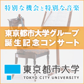 東京都市大学グループ誕生記念コンサート