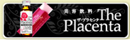 ザ・プラセンタスペシャルサイト