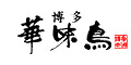 博多華味鳥オンラインショップ