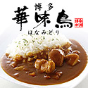 華味鳥カレー