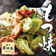 【博多華味鳥】 博多もつ焼セット