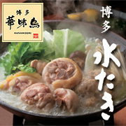 博多華味鳥 水たきセット