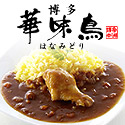 華味鳥 手羽元カレー