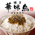華味鳥 手造りめんたい高菜