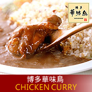 博多華味鳥のカレー