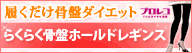 らくらく骨盤ホールドレギンスって…？気になる方はコチラ！！