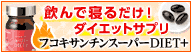 飲んで寝るだけ!簡単ダイエットサプリ「フコキサンチンスーパーダイエット+」