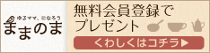 ままのま会員登録でプレゼント★