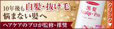 10年後も白髪や抜け毛に悩まない髪へ＜黒髪スカルプ・プロ＞