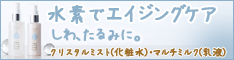 水素でエイジングケア！シンプルで安心なミスト化粧水と乳液はコチラ！