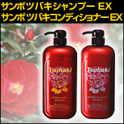 【ビューティサンポ】Tsubaki EX ツバキ シャンプー&コンディショナー