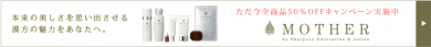 Mother 化粧品 = 今なら全品50%、トライアルセット60%OFF!=