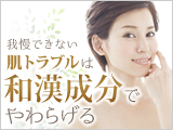 【スキンケア大学×Mother 】 ~肌トラブルは 和漢成分でやわらげる~