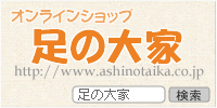 オンラインショップ 足の大家