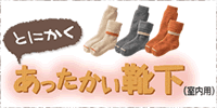 とにかくあったかい靴下【足の大家】