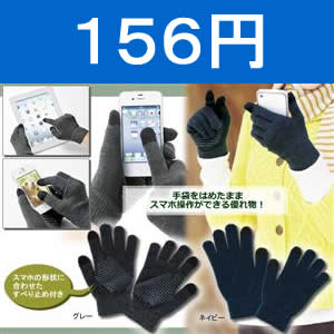スマートフォングローブ
