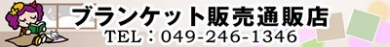 ブランケット販売通販店