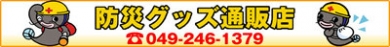 防災グッズ通販店