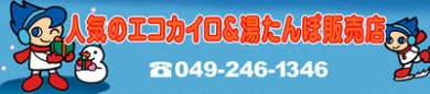 エコカイロ・湯たんぽ販売店