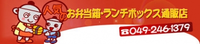 人気のお弁当箱・ランチボックス通販店