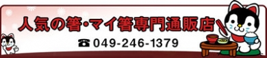 人気の箸・マイ箸通販店