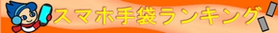 スマホ手袋ランキング